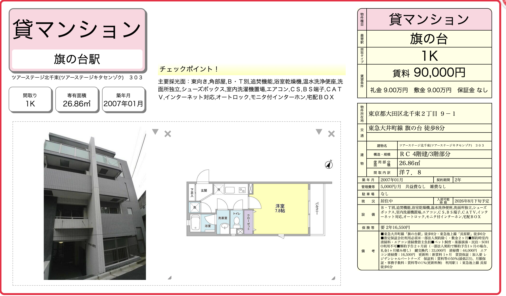 ツアーステージ北千束 303の図面資料